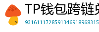 TP钱包跨链兑换教程｜支持BTC/ETH/SOL一键互转